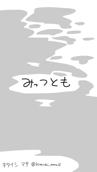 20コマ漫画「みっつとも」(1/2) 