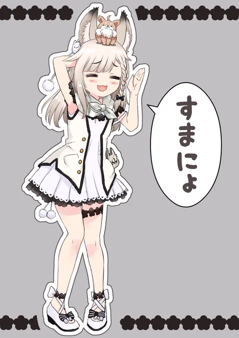 すまにょ(弱)→ すまにょ(強)
 #みみ描き 