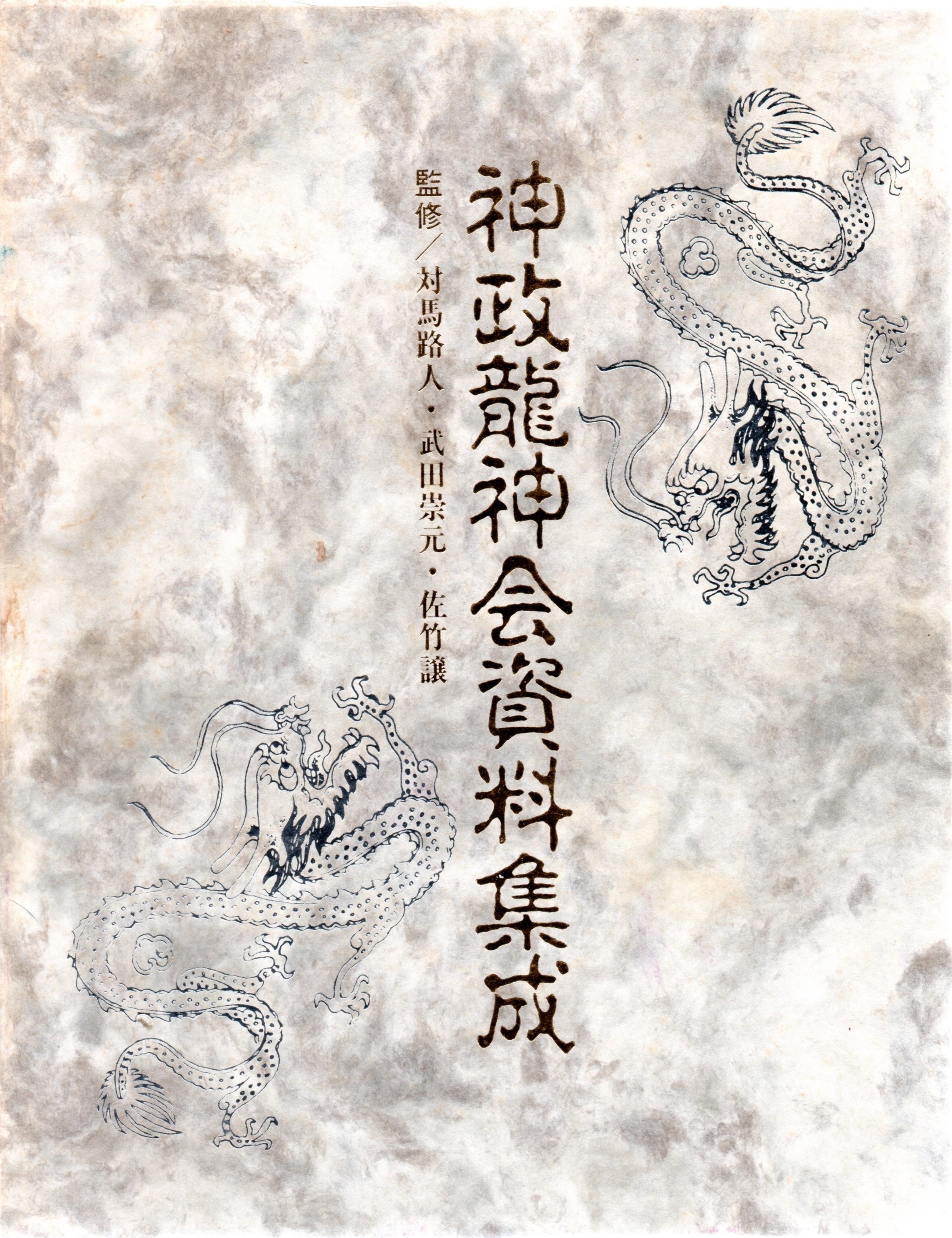 神政龍神会資料集成