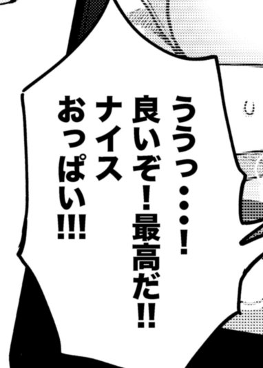 フリー素材ですどうぞ

#いいおっぱいの日 