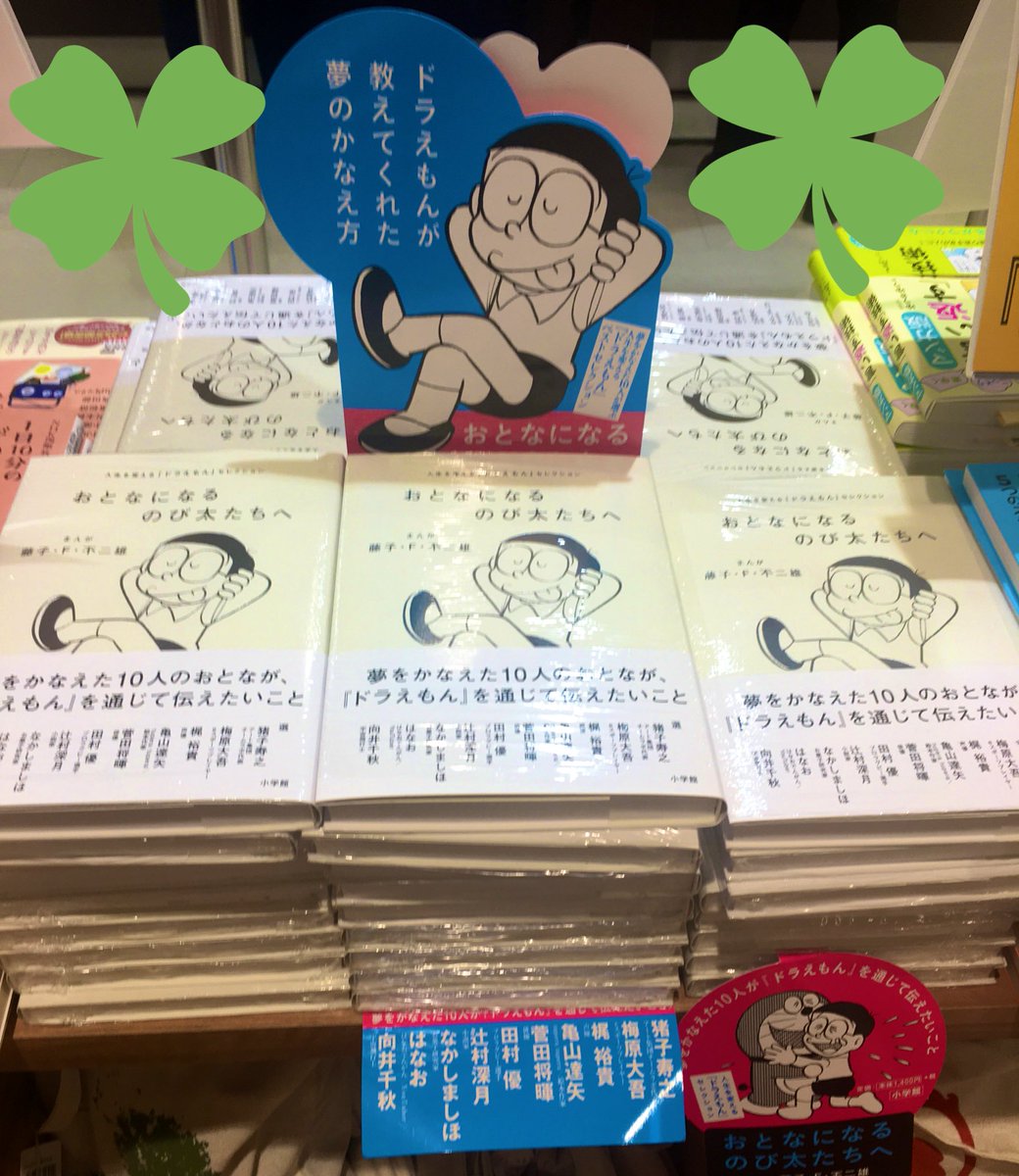 オリオン書房 ルミネ立川店 本を贈ろう 人生を変える ドラえもん セレクション おとなになるのび太 たちへ 小学館 俳優 作家 スポーツ選手 子どもたちが憧れる職業についた10人の大人が これから大人になる子ども のび太たちのために ドラえもん