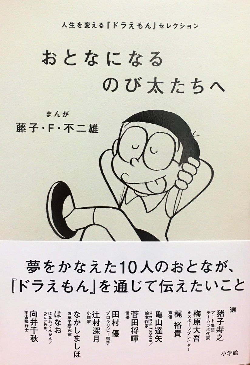 オリオン書房 ルミネ立川店 本を贈ろう 人生を変える ドラえもん セレクション おとなになるのび太 たちへ 小学館 俳優 作家 スポーツ選手 子どもたちが憧れる職業についた10人の大人が これから大人になる子ども のび太たちのために ドラえもん オリオン書房 ルミネ立川店 本を贈ろう 人生を変える ドラえもん セレクション おとなになるのび太 たちへ 小学館 俳優 作家 スポーツ選手 子どもたちが憧れる職業についた10人の大人が これから大人になる子ども のび太たちのために ドラえもん