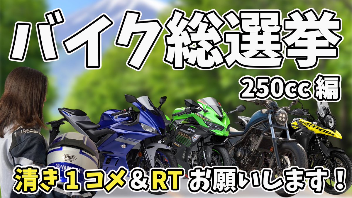 Yurika ユリカモトブログ 良い企画思いついた バイク総選挙やります 250ccバイクの人気投票です 投票結果を動画内で発表したいと思います Ss アメリカン オフロード 旧車なんでもok 自慢の愛車や乗りたい憧れのバイクなど あなたが