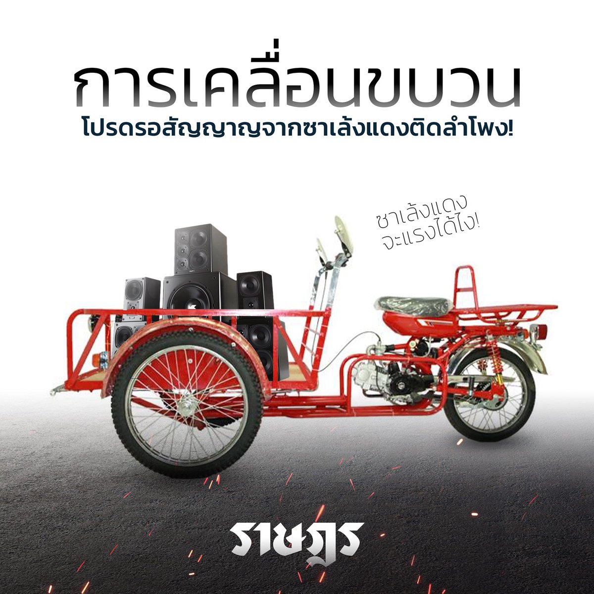 FreeYOUTHth's tweet photo. ย้ำอีกครั้ง! การเคลื่อนขบวนในวันนี้จะให้สัญญาญผ่านรถซาเล้งแดงติดลำโพงตลอดขบวน พร้อมกัน 16.00 นี้! รวมตัวที่อนุสาวรีย์ประชาธิปไตย ร่วมยื่นจดหมายราษฎรสาส์นถึงกษัตริย์ของเราไปด้วยกัน!
—
#ราษฎรสาส์น
#ม็อบ8พฤศจิกา https://t.co/6wesL2Zddj