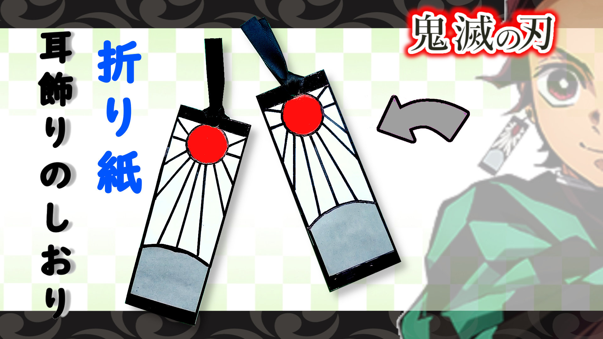 Soda Cat 鬼滅の刃折り紙 炭治郎耳飾り イヤリング のしおり 折り紙とペンで簡単に作れます 簡単できれいに出来る描き方のポイントも紹介しています Demon Slayer Tanjiro Earing Bookmark 炭治郎 耳飾り 作り方 T Co C3blsebbq0 Youtube
