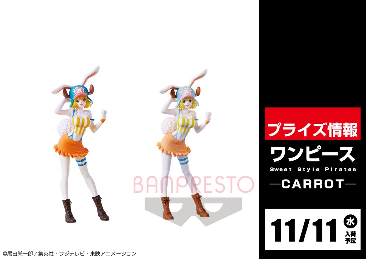 セガ小山 景品入荷情報 ワンピース ワールドコレクタブルフィギュアーwanokuni Style1 ワンピース ｓｗｅｅｔ ｓｔｙｌｅ ｐｉｒａｔｅｓ ｃａｒｒｏｔ が11月11日 水 よりufoキャッチャーに登場予定 景品着荷次第投入となります セガ小山