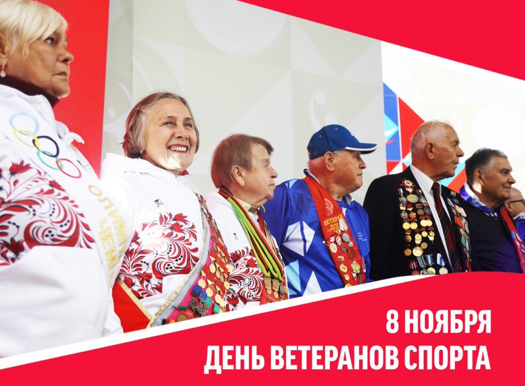 Дорогие ветераны спорта, от всей души поздравляю вас с праздником!Желаю вам,чтобы у вас хватило сил на дальнейшую передачу опыта,знаний и умений,которые только вы сможете передать нашей молодежи,а самое главное,жизненных сил.Здоровья вам,счастья и успехов!