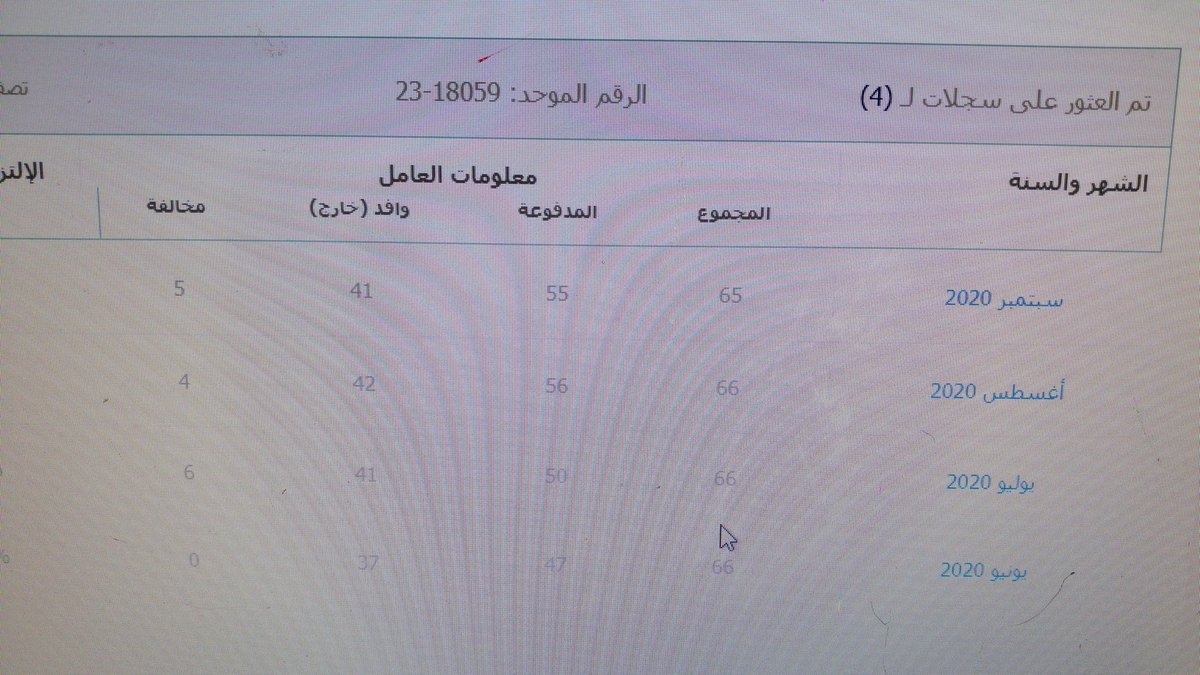 ameenbaadany's tweet photo. @Mudad_sa رفعت مرتبات شهر أكتوبر 2020 يوم 5 /11/2020 والي الان ما ظهر في معلومة الالتزام https://t.co/KJELGhSx1A