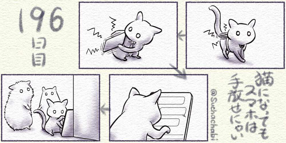196日目 猫になってもスマホは手放せにゃい
#みんなで楽しむTwitter展覧会 #漫画が読めるハッシュタグ 
