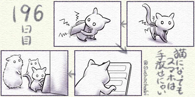 196日目 猫になってもスマホは手放せにゃい#みんなで楽しむTwitter展覧会 #漫画が読めるハッシュタグ 