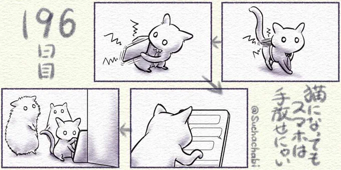 196日目 猫になってもスマホは手放せにゃい
#みんなで楽しむTwitter展覧会 #漫画が読めるハッシュタグ 