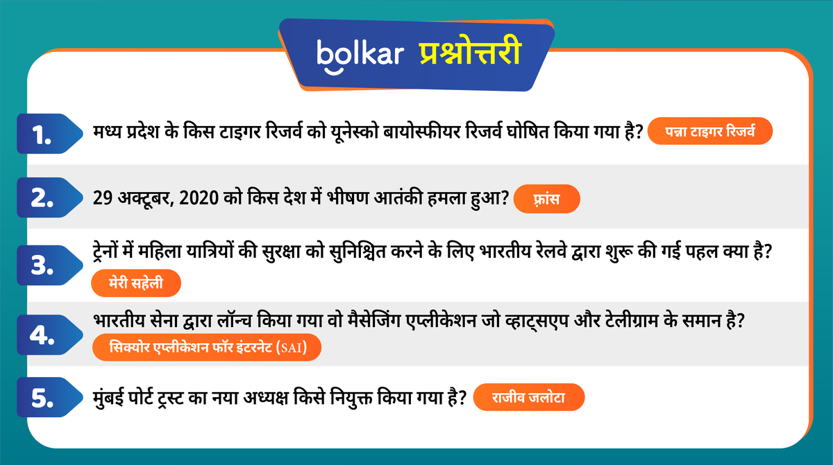 BolkarApp's tweet photo. साप्ताहिक खबरों का अभयास- बोलकर प्रश्नोतरी 💡

पाएं अपने हर सवाल का सटीक जवाब, 🤩

कब और कहाँ? 🤔

अभी के अभी बोलकर ऐप पर 😃🎙: https://t.co/HTtjIrfp9o

#WeeklyCurrentAffairs #GK #GeneralAwareness #BolkarApp #IndianAudioQnA #QuesAns #BolkarPrashnottari #KnowledgeSharingPlatform https://t.co/G0wIE2TL6M