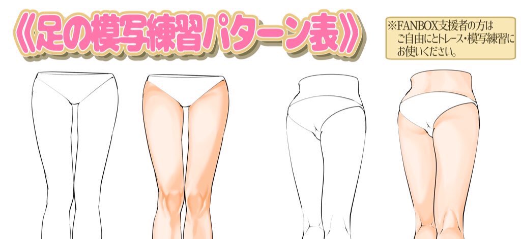 2日後の11月10日にも新作公開✨

【女性版??】の「足とひざの描き方」もファンボックスで【先行公開】します‼️

現在、最終チェック段階です✨

『男性&amp;女性の綺麗な足が描けない…』
という人はかなり上達できる内容になってます☺️

よろしければ登録してみてください‼️ 