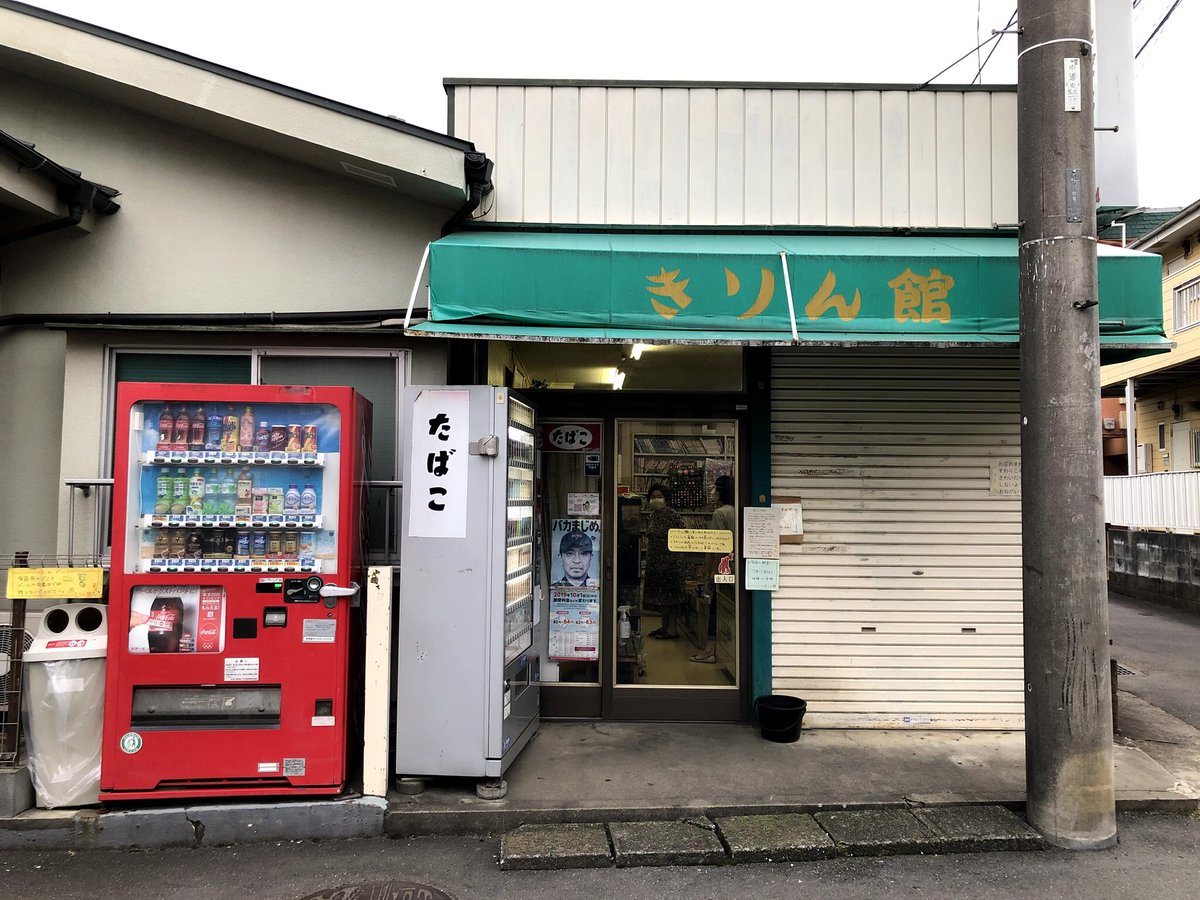 dagashikirinkan's tweet photo. 🦒本日、最終営業終了いたしました。

たくさんのお客様にご来店頂き、とても良い最終日となりました。
36年にわたり皆様にお世話になり、ありがとうございました。

どこかでお会いした際にはお声がけくだされば幸いです。

 #東村山 #きりん館 #駄菓子 #駄菓子屋 #お菓子 https://t.co/vMjU2uRZHp