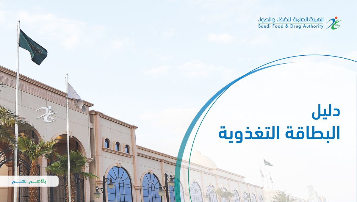 Saudi_FDA's tweet photo. #الغذاء_والدواء تصدر دليل البطاقة التغذوية الذي يفصّل محتويات البطاقة على المنتجات الغذائية.
https://t.co/SjmhYsMgSP https://t.co/Qt7nD77XNs