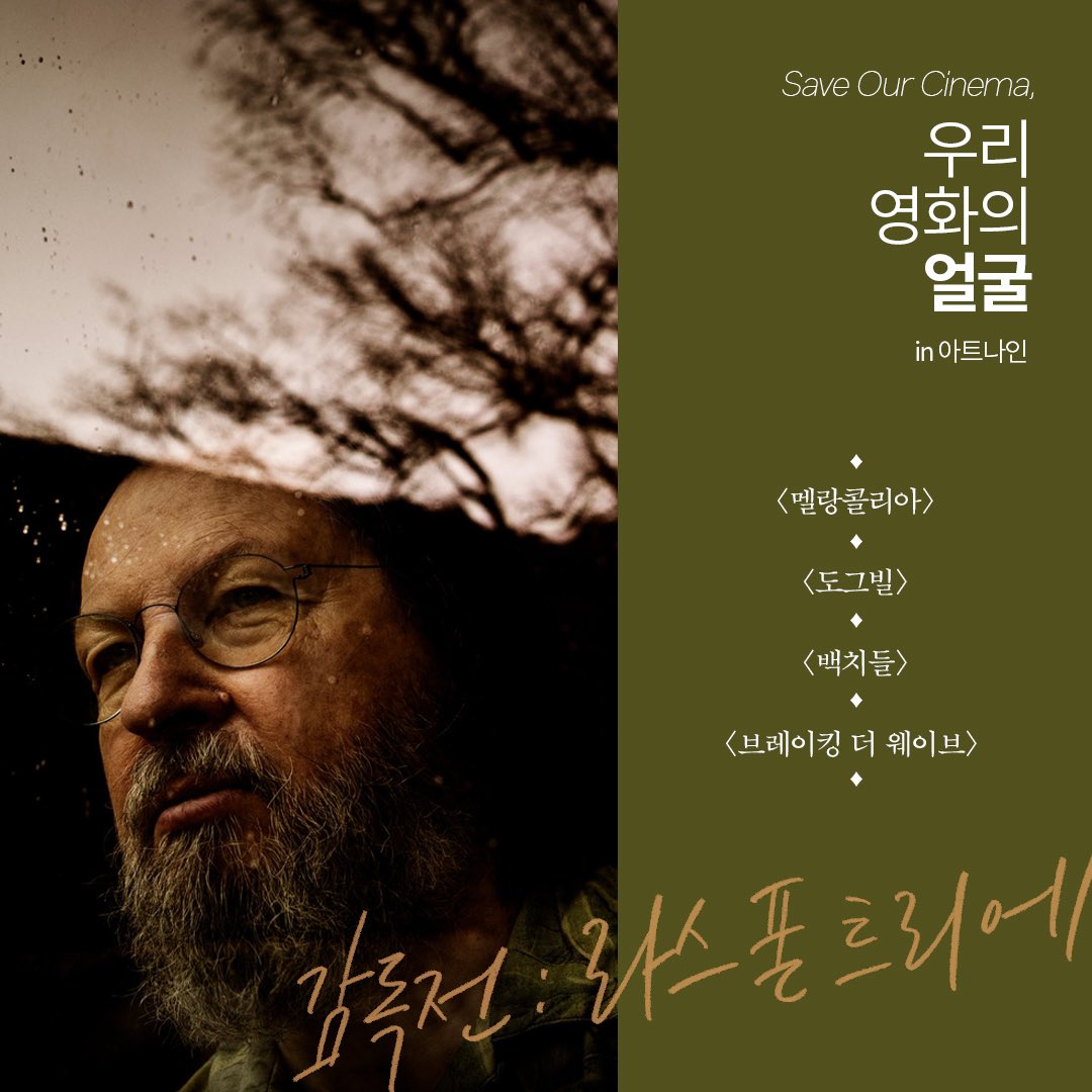#SaveOurCinema #아트나인 #우리영화의얼굴 😉새로운 이야기와 만남이 있는 곳 Save Our Cinema, 우리 영화의 얼굴 in 아트나인 # 마지막 섹션, 감독전: 라스...