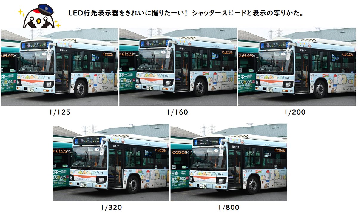 りんたん 臨港バス公式 Led表示器がきれいに写らない すみっコぐらし バスでは せっかくすみっコたちが 表示器にいるのに 写らない という お悩みの方もいらっしゃるのでは 8 今日は 弊社バスのledはどれぐらいの シャッタースピードで りんたん 臨港バス公式 Led表示器がきれいに写らない すみっコぐらし バスでは せっかくすみっコたちが 表示器にいるのに 写らない という お悩みの方もいらっしゃるのでは 8 今日は 弊社バスのledはどれぐらいの シャッタースピードで