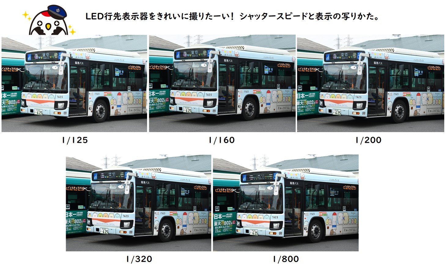 りんたん 臨港バス公式 Led表示器がきれいに写らない すみっコぐらし バスでは せっかくすみっコたちが 表示器にいるのに 写らない という お悩みの方もいらっしゃるのでは 8 今日は 弊社バスのledはどれぐらいの シャッタースピードで