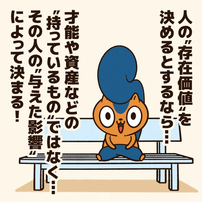 『「存在価値がない」と思っている人に贈るエール』

"みんな"じゃなく…
"誰か"にとっての価値ある存在になればいい!

#アニワル 