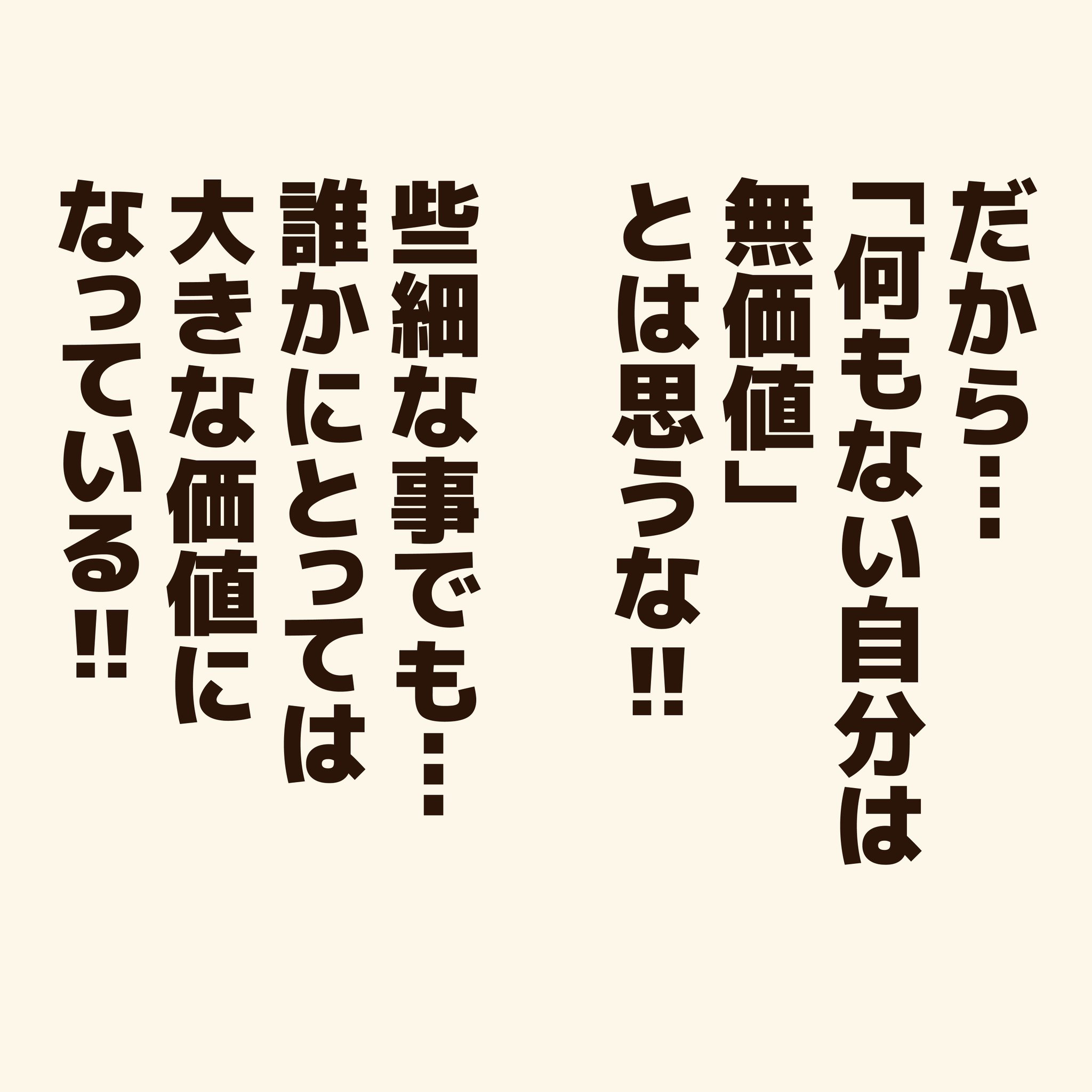 コハラモトシ Line公式アカウント開設 On Twitter 存在価値がない と思っている人に贈るエール みんな じゃなく 誰か にとっての価値ある存在になればいい アニワル