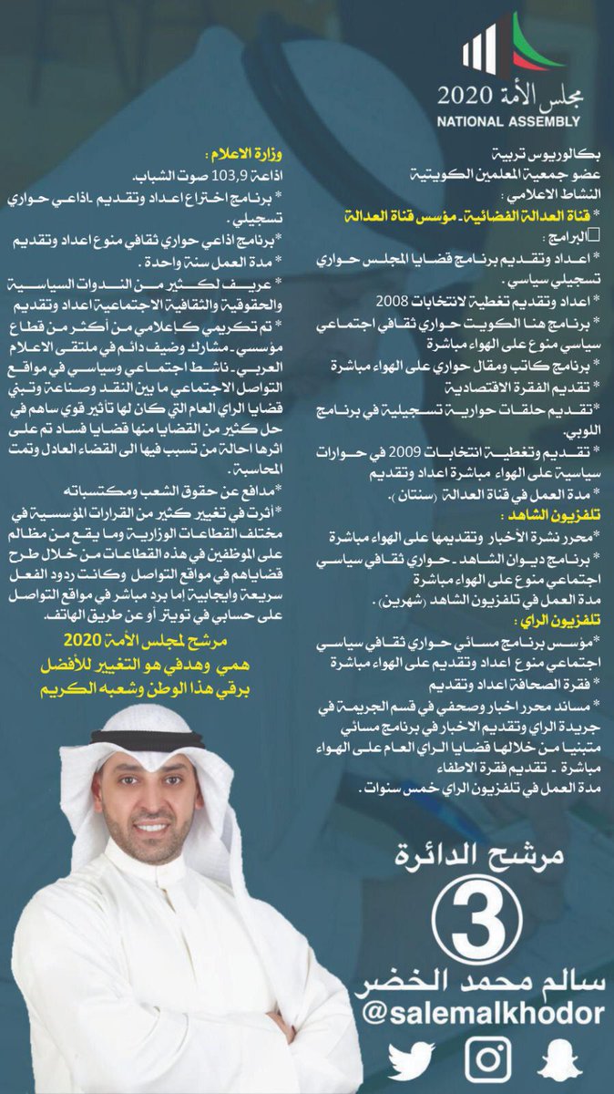 alvoting's tweet photo. #سالم_الخضر
#الدائرة_الثالثة
#الكويت
#مجلس_الامة_2020
#نبراس_امه_2020
#ALVOTING
@salemalkhodor https://t.co/WopngyHcc0