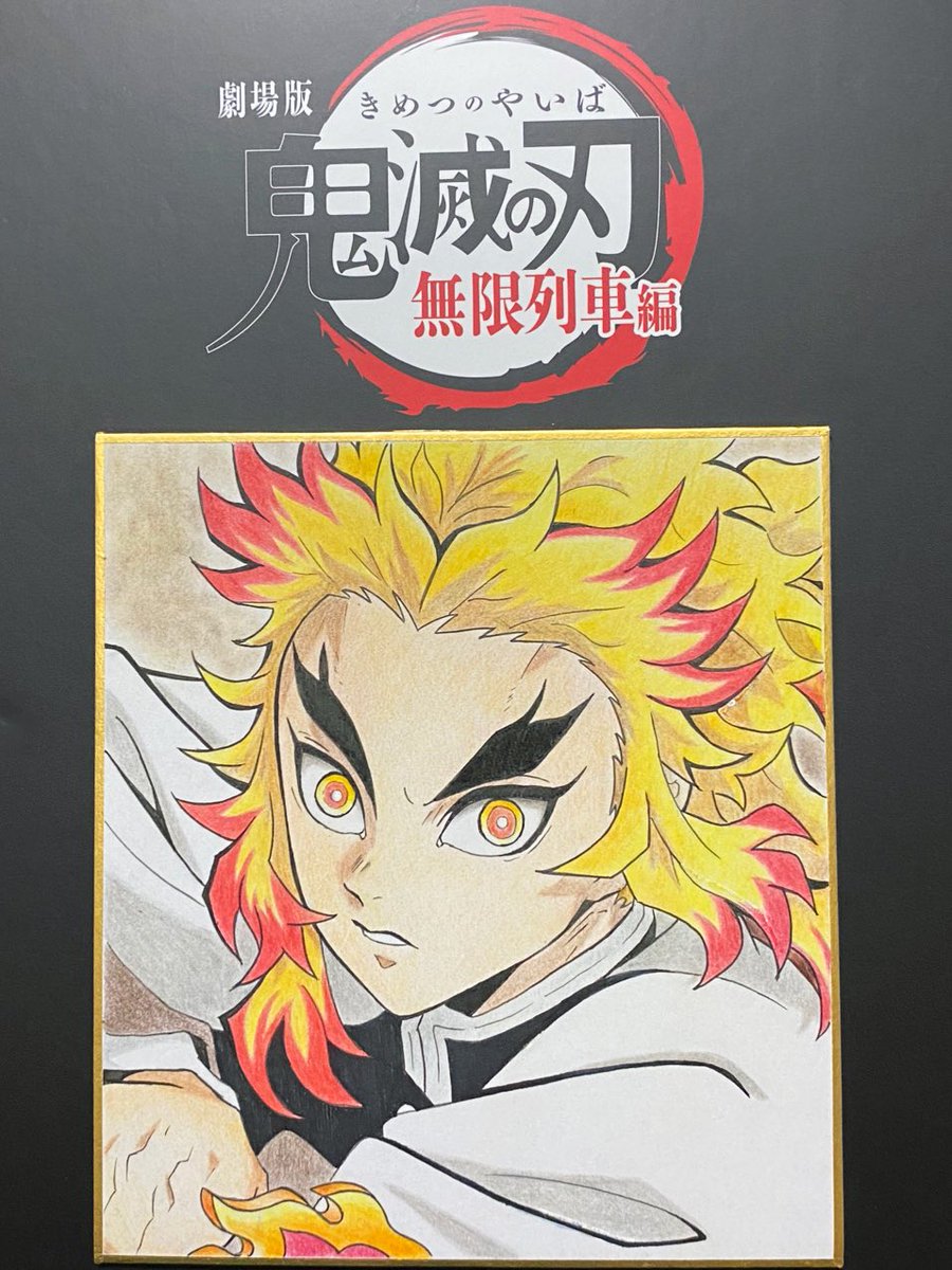 花子ちゃんのママ Pa Twitter 初めての色紙描き やっぱり煉獄さんの髪を描くのは苦手だ 笑 本線の後に影になる茶の部分と毛先の赤の部分をまた描くのが しかし 煉獄の兄貴かっこいいです W 鬼滅の刃 鬼滅の刃無限列車編 煉獄杏寿郎 模写