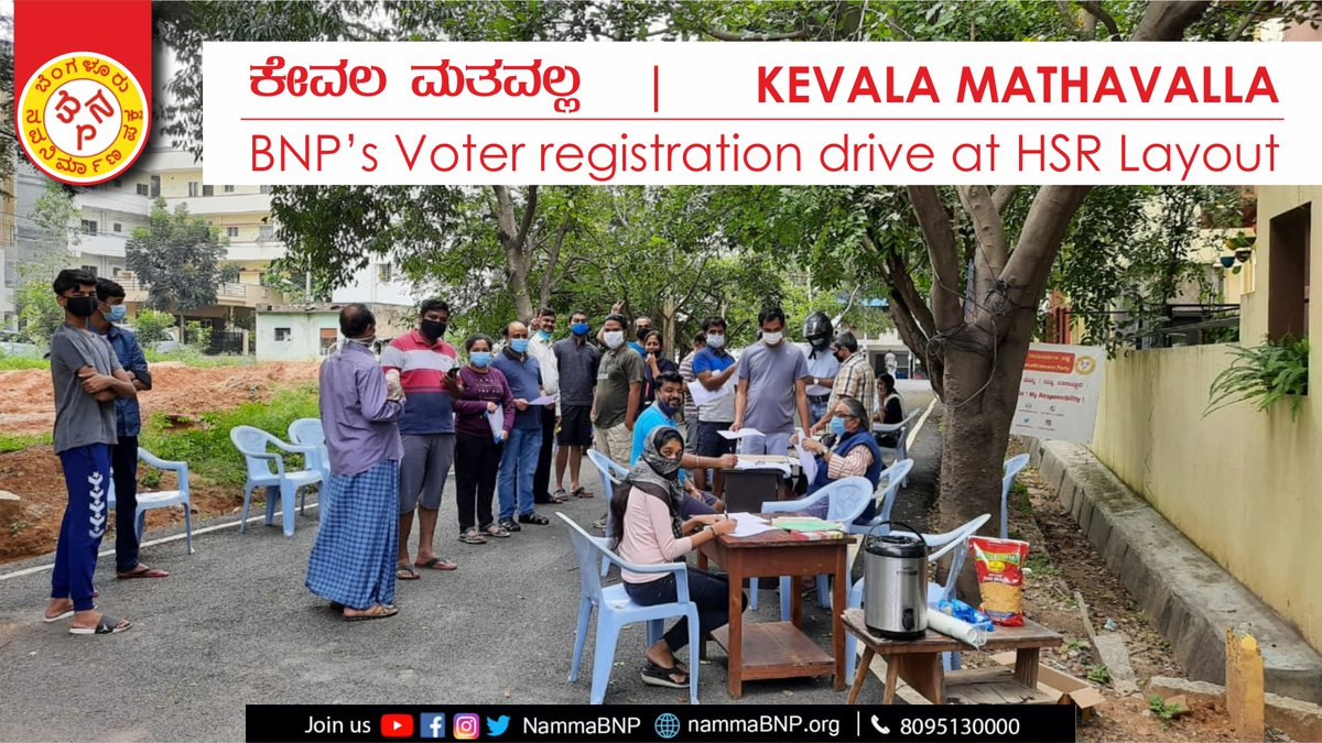 NammaBNP's tweet photo. ಬಿ.ಎನ್.ಪಿಯ ಕೇವಲ ಮತವಲ್ಲ ಅಭಿಯಾನದಡಿ ಹೆಚ್.ಎಸ್.ಆರ್. ಲೇಔಟ್ ನಲ್ಲಿ ಮತದಾರರ ನೊಂದಣಿ ಕಾರ್ಯಕ್ರಮ ಹಮ್ಮಿಕೊಳ್ಳಲಾಗಿತ್ತು.

BNP HSR Layout team led by Lalithamba, Jeevan &amp; Kamesh has organised Kevala Mathavalla - Voter Registration drive at HSR Layout.

#KevalaMathavalla #VoterRegistrationDrive https://t.co/LrjKzre7ov