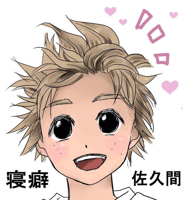 寝癖佐久間のtwitterイラスト検索結果 寝癖佐久間のtwitterイラスト検索結果