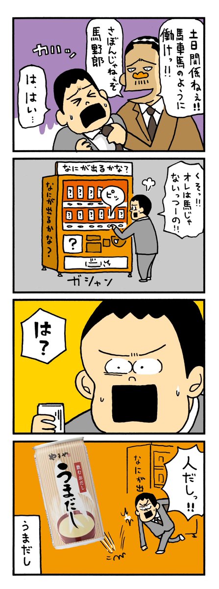 お散歩中、悲しそうに自販機を眺めているおじさんを発見。結局何も買わずに去って行きましたが
なんだか人生に疲れているような、
寂しそうな背中が印象的でした。
それを見てふと
「モノと人が商品を通じて会話できたら面白いだろなぁ」と思い
こんなマンガ描きました。
「?の自販機」