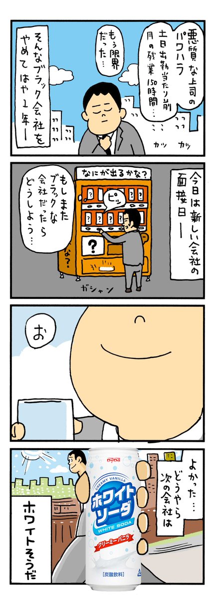 お散歩中、悲しそうに自販機を眺めているおじさんを発見。結局何も買わずに去って行きましたが
なんだか人生に疲れているような、
寂しそうな背中が印象的でした。
それを見てふと
「モノと人が商品を通じて会話できたら面白いだろなぁ」と思い
こんなマンガ描きました。
「?の自販機」