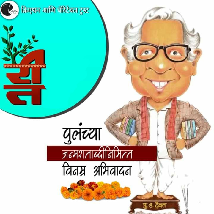reet_creation's tweet photo. "पोटापाण्याचा उद्योग तुम्हाला जगवेल, पण कलेशी जमलेली मैत्री तुम्ही का जगायचं हे सांगून जाईल."
#puladeshpande #पुलं
#reetcreation #reetcharitabletrust https://t.co/cvomlF8FtD