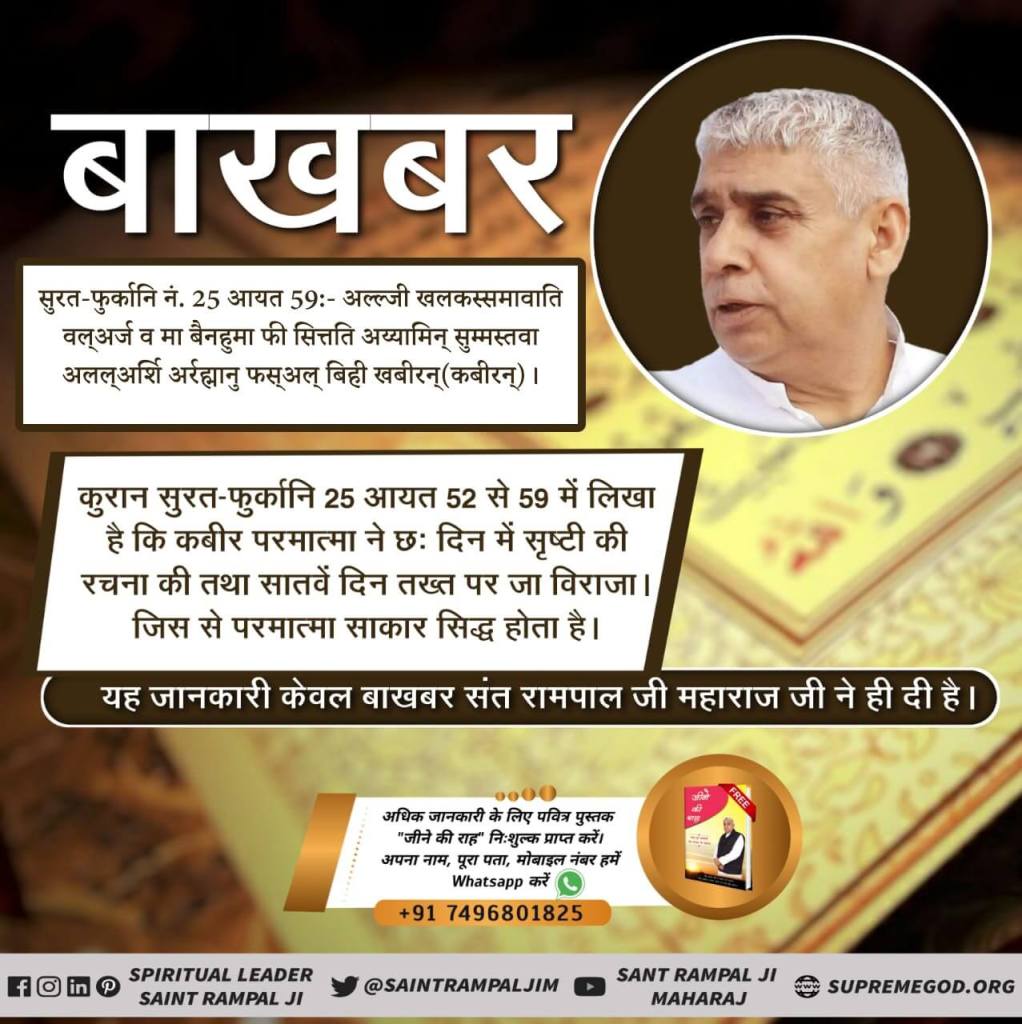 PappuKu14724962's tweet photo. #FactsOfIslam_By_SaintRampalJi
🔆कुरान शरीफ के गूढ़ रहस्य 
को आज तक कोई नहीं समझ पाया।
बाख़बर संत रामपाल जी महाराज जी ने ही कुरान शरीफ से स्पष्ट किया है कि वह अल्लाह कबीर जी ही हैं जिन्होंने सर्व सृष्टि की रचना 6 दिन में की। (सुरत-फुर्कानि 25:59) https://t.co/CAHdZJ2jcW