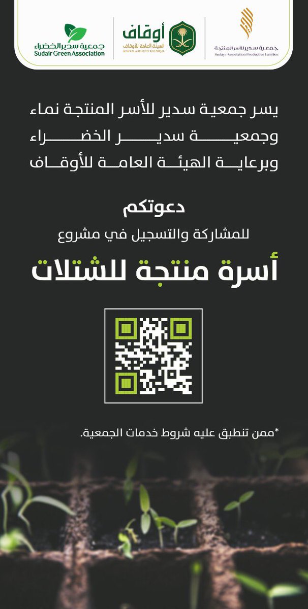 sapf1284's tweet photo. يسر جمعية سدير للأسر المنتجة نماء وجمعية سدير الخضراء وبرعاية الهيئة العامة للأوقاف دعوتكم للمشاركة والتسجيل في مشروع أسرة منتجة للشتلات 
عبر الرابط https://t.co/edU6x5ogDv
 أو مسح الباركود في الاعلان المرفق 🔽 https://t.co/czaK6amsZz