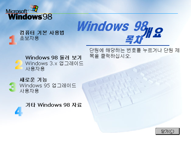 Windows 자습서를 실행하여, Windows 98을 사용하기 위한 보다 자세한 내용을 살펴 볼 수 있습니다.