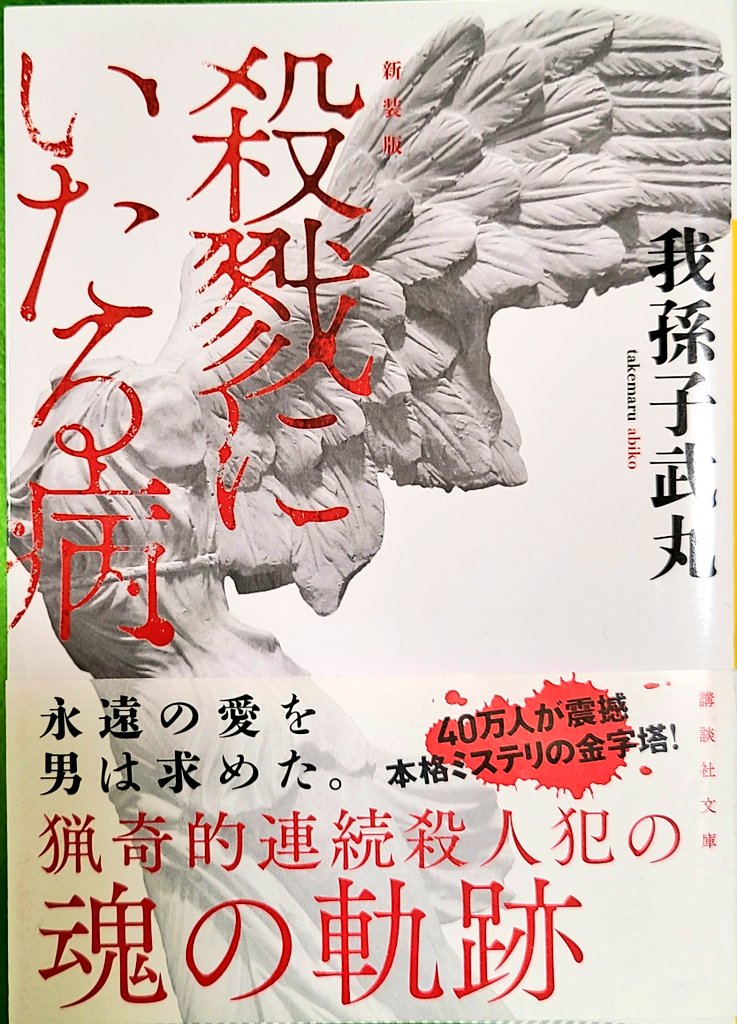 okabemachi's tweet photo. 『殺戮にいたる病』我孫子武丸

叙述トリックの傑作。
異常な犯行に及ぶ犯罪者の心理描写がとにかく生々しい。
先が気になりページをめくる手が止まらなかったです。
最後の１ページで書かれていることが理解できず混乱。まとめサイトをみて合点し、この作品のプロットの緻密さに感服しました。
#読了 https://t.co/NiBstfVjUK