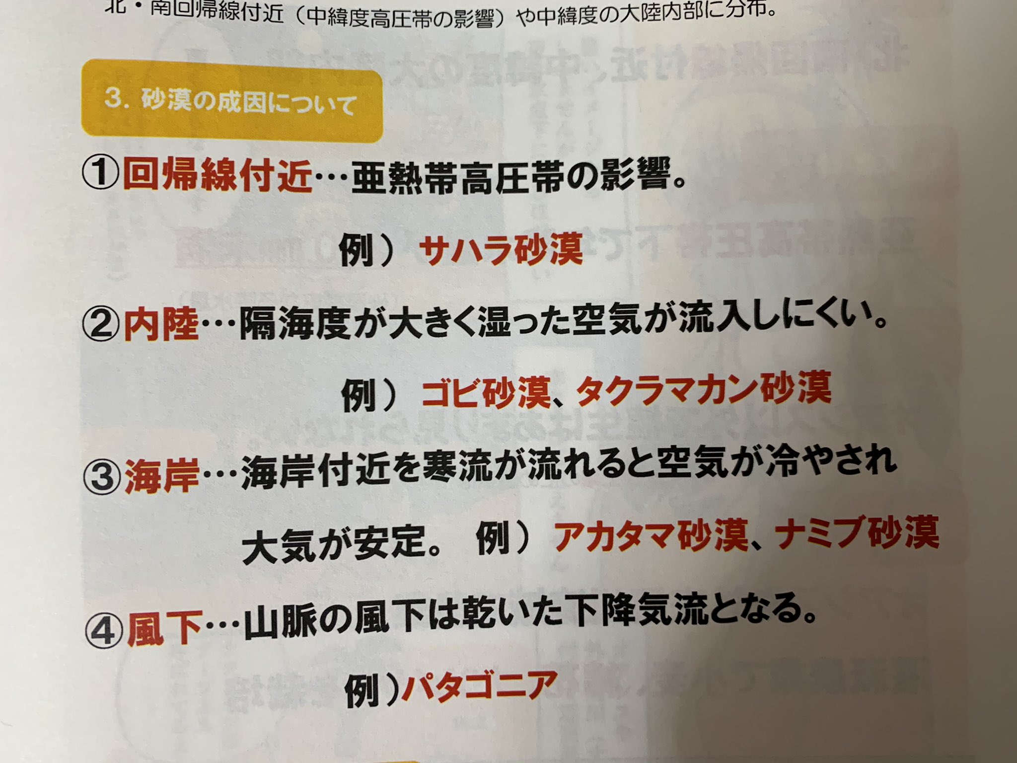 地理おた部 高校地理お助け部 V Twitter センターまで後68日 小地形まで理解したらその他の地形です その中でも砂漠 地形は地形 気候 農業 どこででも出題される分野です 砂漠が形成される4つの主な要因を理解しましょう 最近の問題は形成過程まで聞かれ