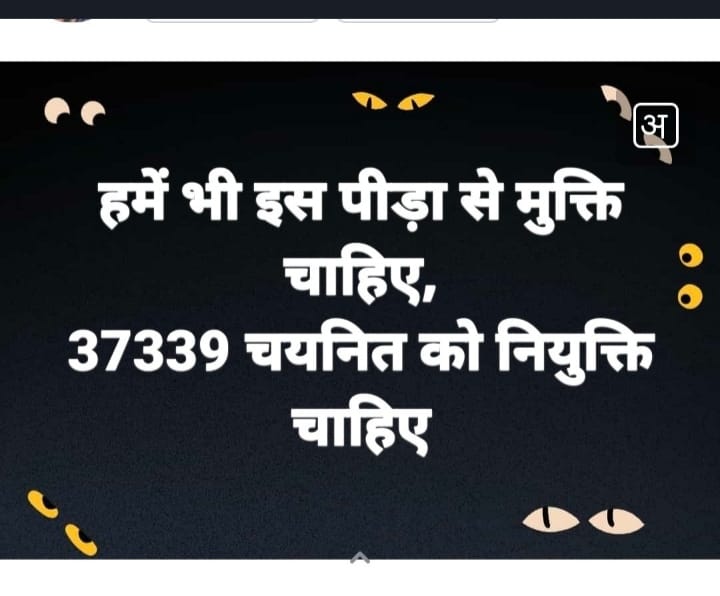 DEEPAKS34452673's tweet photo. @UPGovt 69000 शिक्षक भर्ती- 37339 की न��युक्ति कब❓❓
#69k_शेष_चयनित_शिक्षक_मांगे_नियुक्ति
#69k_शेष_चयनित_शिक्षक_मांगे_नियुक्

#37339_चयनितों की घोर पीड़ा का अंत कब
😭
#37339_की_नियुक्ति_कब_होगी_योगी_जी
#37339_की_नियुक्ति_कब_होगी_योगी_जी

@myogiadityanath
@myogiadityanath @drdwivedisatish https://t.co/Ohz9aAtuKq