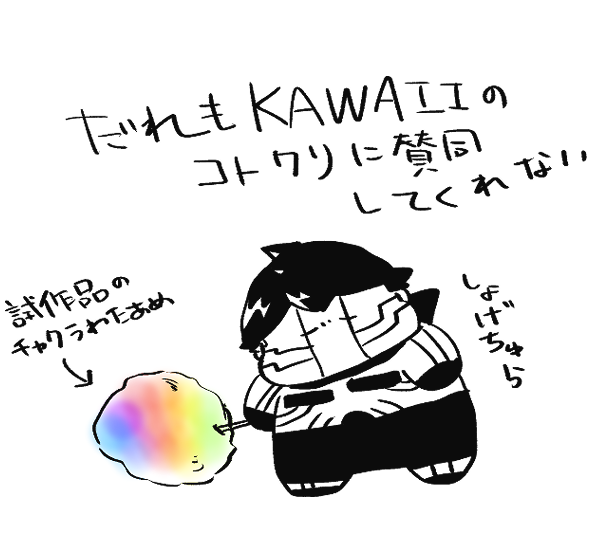 しょげちゅら 
