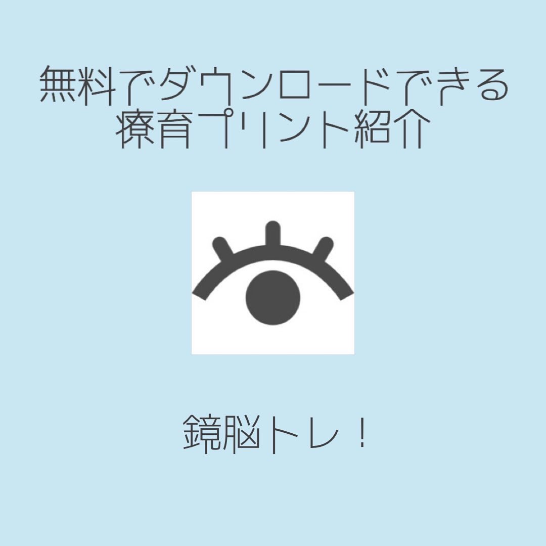Npo法人療育支援団体colorful Friend S カラフレ Ar Twitter 当法人のウェブサイトで広告や会員登録なし 無料 でダウンロードできる療育プリントのご紹介です 今回は ビジョントレーニング や 集中力up のカテゴリーから 鏡脳トレ をご紹介します 詳しくは