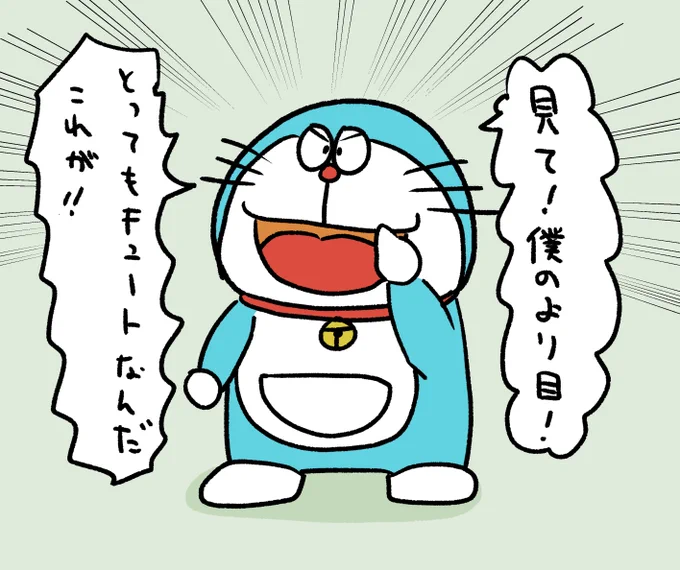 より目を見せつけてくるドラえもんです。 