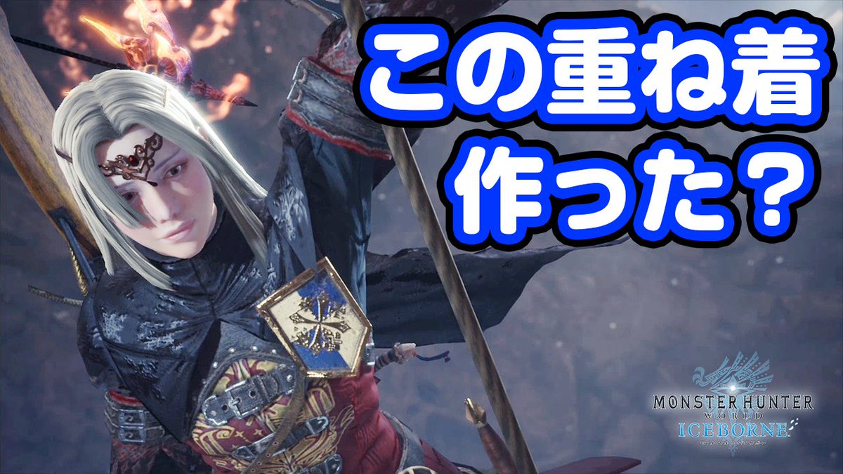 茶々茶 モンスターハンターライズ うまくいけば延々とダウンし続けるやつ W Mhwi 期間限定の重ね着装備 ギルド クロス衣装 をマスターランク装備で簡単に作成する方法 モンハンワールド アイスボーン T Co Pgfin04d2i Youtubeより Mhw