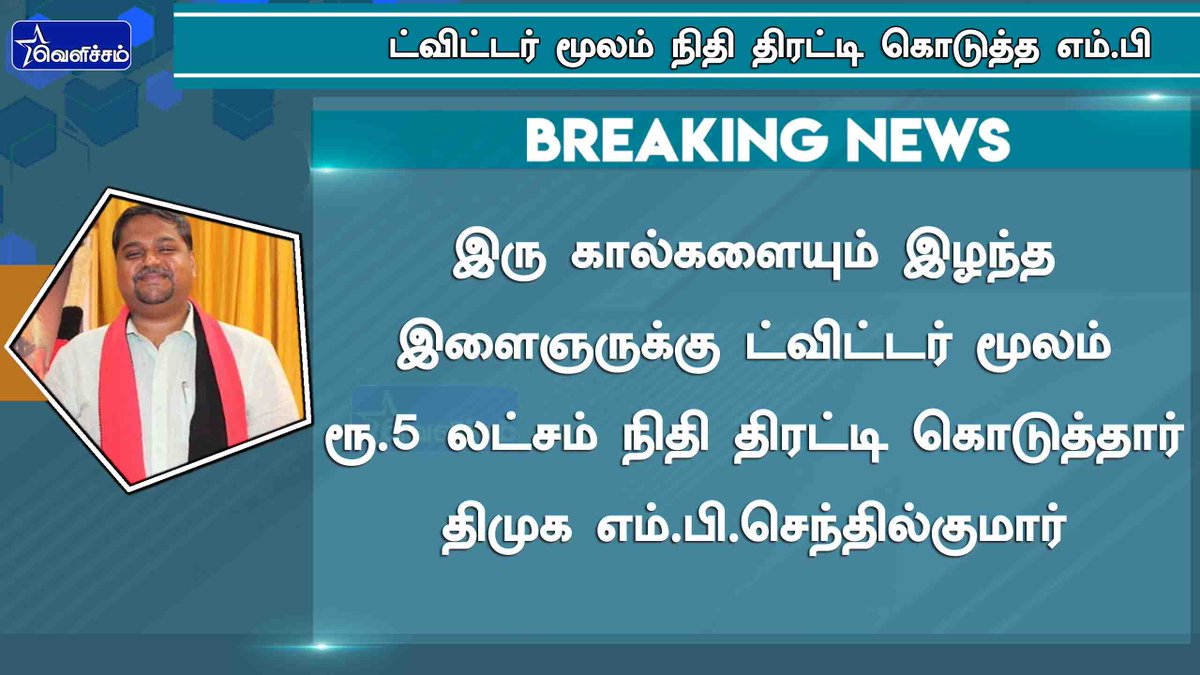 velichamtvtamil's tweet photo. #JUSTIN இரு கால்களையும் இழந்த இளைஞருக்கு ட்விட்டர் மூலம் ரூ.5 லட்சம் நிதி திரட்டி கொடுத்தார் திமுக எம்.பி.செந்தில்குமார் 

@mkstalin | @DrSenthil_MDRD
 | #prosthesishelp https://t.co/G9NhbRLhZx