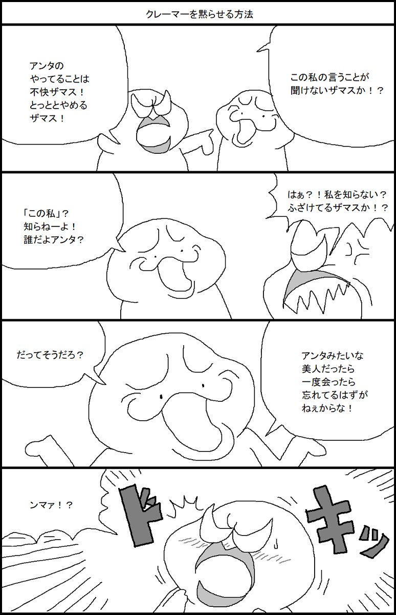 クレーマーを黙らせる方法 