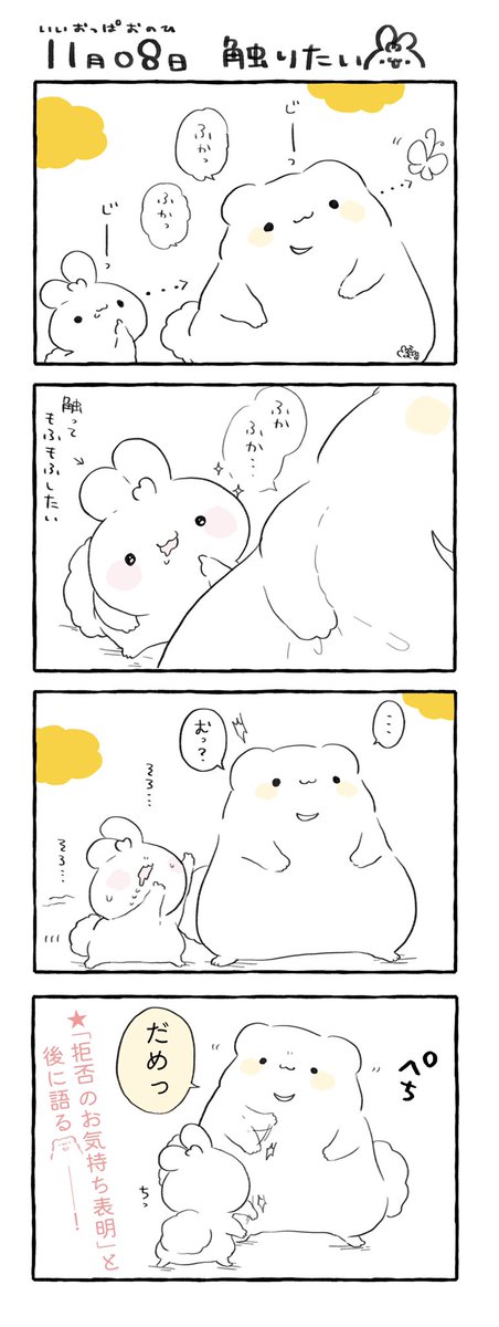 11月8日 いいおっp…モフモフの日

狙われるくまっまの日

#いいおっパイの日 #実録漫画 #漫画が読めるハッシュタグ  #花丸くまっま出没注意 