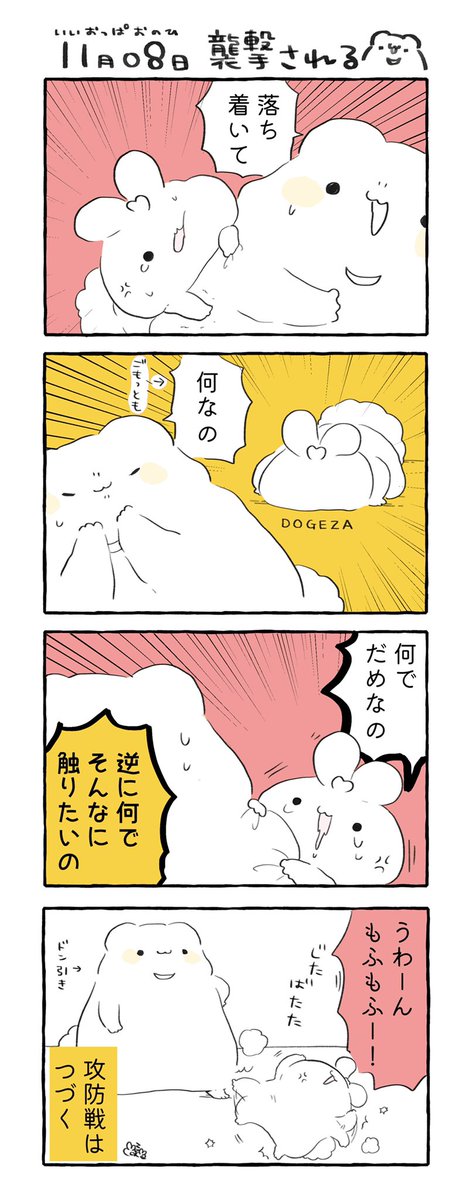 11月8日 いいおっp…モフモフの日

狙われるくまっまの日

#いいおっパイの日 #実録漫画 #漫画が読めるハッシュタグ  #花丸くまっま出没注意 