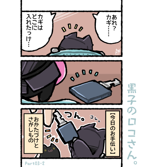 黒子のロコさん??? 