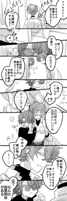 大掃除とフィガファウ(⚠️ギャグですが無駄に緊縛ちっくです)
#まほやく_FA 