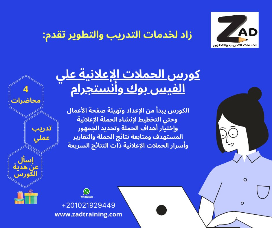 zad_services's tweet photo. #خدمات_زاد تقدم كورس الحملات الإعلانية علي موقع الفيسبوك وأنستقرام - أونلاين -تدريب عن بعد- 
https://t.co/tkEfIWtkMm
#محمد_بن_سلمان #كم_مره_تبكي_في_اليوم #كم_مبلغا_تحتاج #صباح_الخير #شكراً_جين https://t.co/3zfCc09S9A