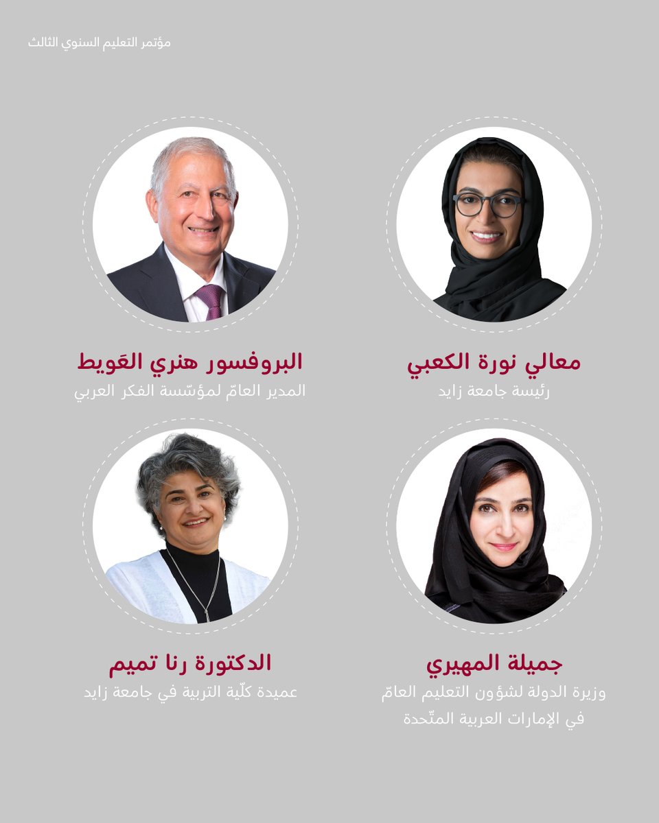 Arab_Thought's tweet photo. تعرّفوا على بعض المشاركين في مؤتمر التعليم الثالث الافتراضي الذي يعقد تحت عنوان "خطوة الخمسين عاماً تبدأ الآن".
@zayedu
#جامعة_زايد
#zayed_university https://t.co/8ZcbMNlQte