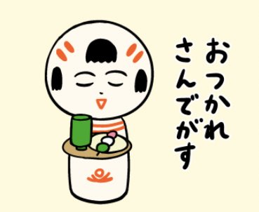 今日もいづぬづおつかれさんでがす〜? 